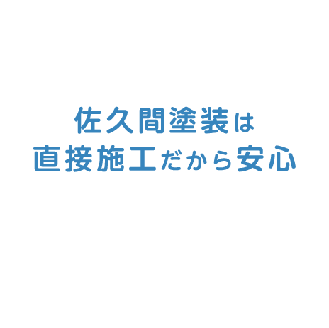 佐久間塗装は直接施工だから安心環境に優しい安心・安全な塗装をご提供いたします。