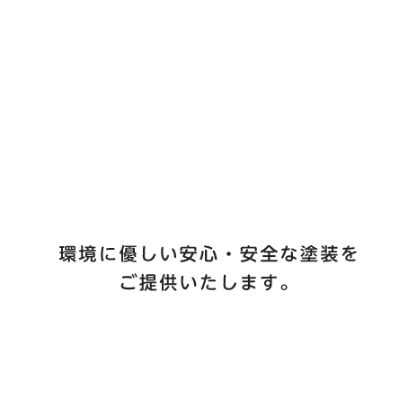 佐久間塗装は直接施工だから安心環境に優しい安心・安全な塗装をご提供いたします。